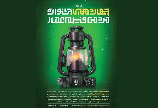 اعلام زمان برگزاری چهاردهمین جشنواره مردمی فیلم عمار