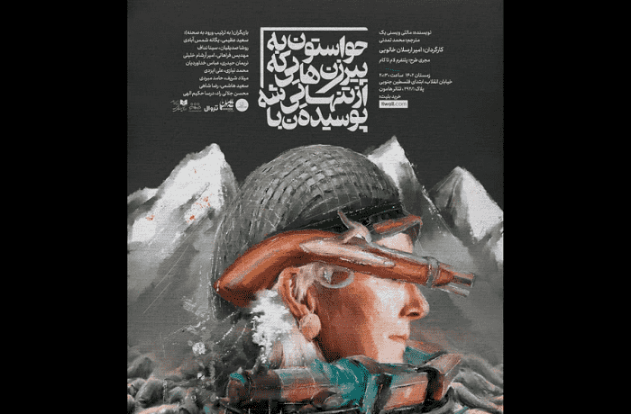 «حواستون به پیرزن‌هایی که از تنهایی پوسیدن باشه» در تماشاخانه هامون