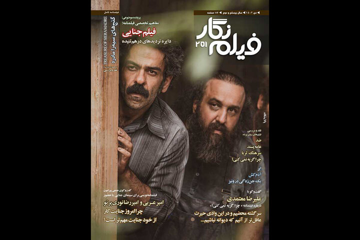 شماره جدید مجله فیلم‌نگار با موضوع «فیلم جنایی» منتشر شد