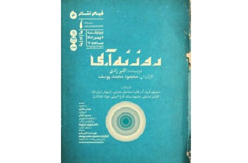 نمایش فیلم‌تئاتر «روزنه آبی» در سینماتک خانه هنرمندان ایران