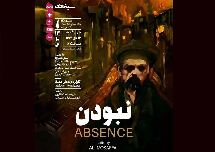 «نبودن» علی مصفا در سینماتک خانه هنرمندان ایران