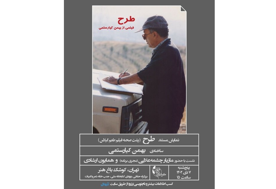 نمایش مستند بهمن کیارستمی درباره «طعم گیلاس»