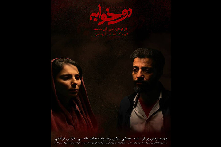 فیلم کوتاه «دو خوابه» آماده پخش شد