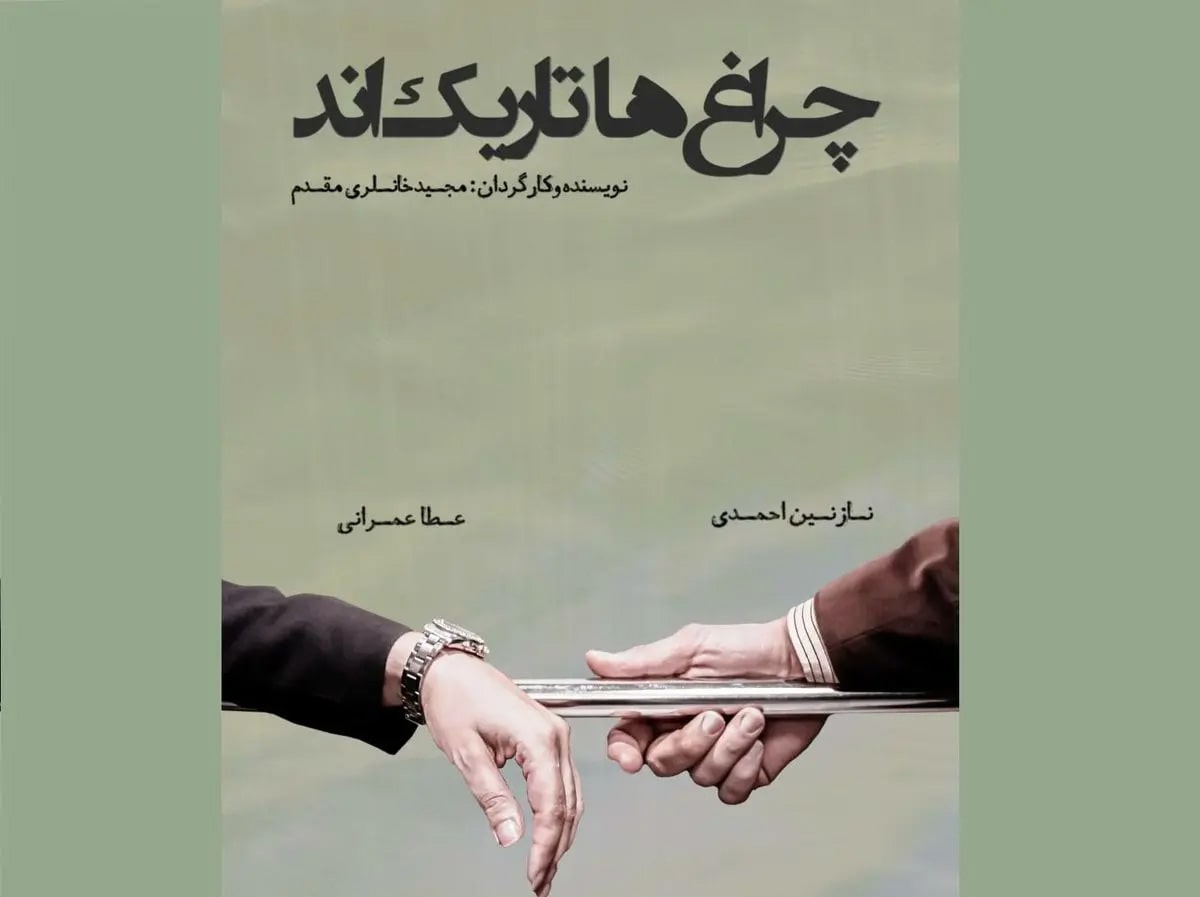 نمایش آنلاین فیلم کوتاه «چراغ‌ها تاریکند»