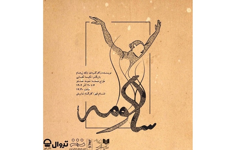 نمایش «سالومه» با تغییر سالن اجرا، دوباره به صحنه میرود نمایش «سالومه» با تغییر سالن اجرا، دوباره به صحنه میرود