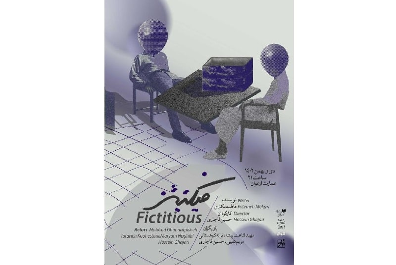نمایش «فیکتیشز» در عمارت ارغوان روی صحنه می‌رود