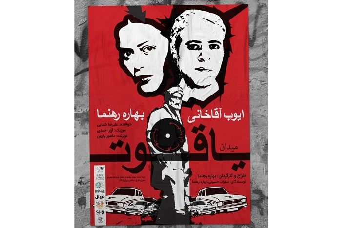 بهاره رهنما و ایوب آقاخانی در «میدان یاقوت» هم بازی شدند بهاره رهنما و ایوب آقاخانی در «میدان یاقوت» هم بازی شدند