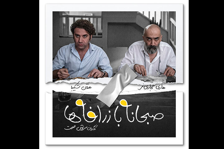 پایان تدوین «صبحانه با زرافه‌ها»/ تصویر هادی حجازی‌فر منتشر شد