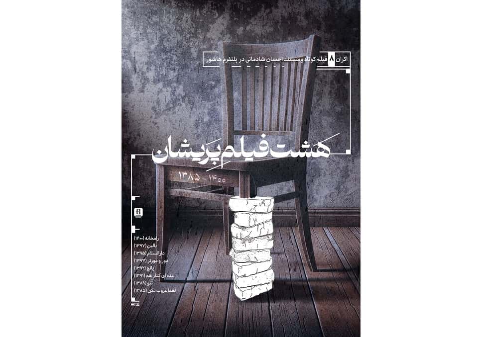 اکران «هشت فیلم پریشان» در پلتفرم هاشور