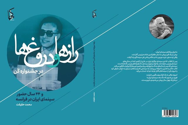 انتشار روایت‌های کمتر گفته شده درباره کن و سینمای ایران