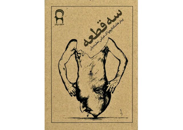 انتشار ترجمه عباس نعلبندیان از هانتکه بعد از ۵۲ سال انتشار ترجمه عباس نعلبندیان از هانتکه بعد از ۵۲ سال