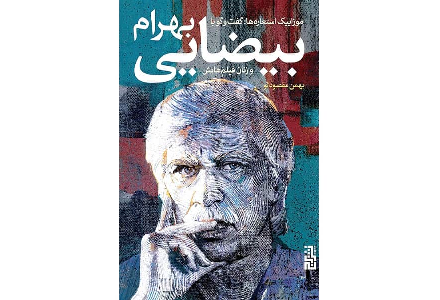 کالبد شکافی کارنامه‌ی سینمایی بهرام بیضایی/ نگاهی به کتاب «موزاییک استعاره‌ها»