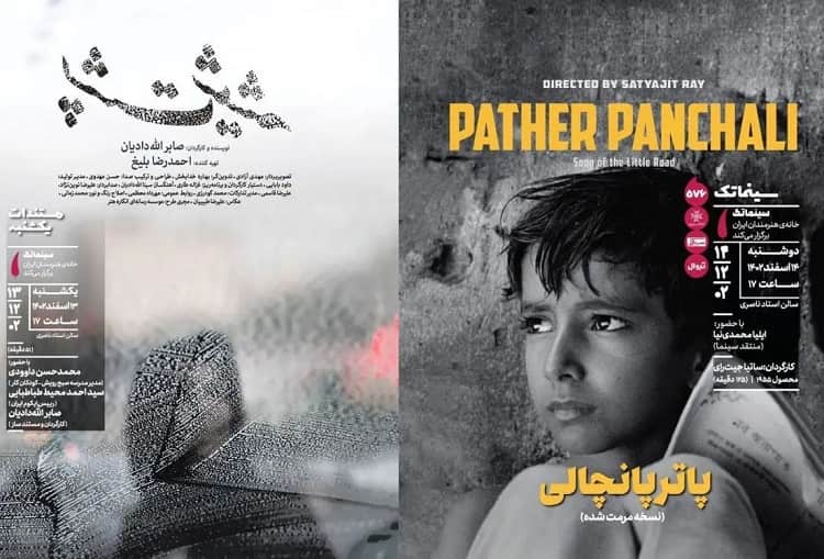 اکران «پشت شیشه» و «پاترپانچالی» در خانه هنرمندان ایران