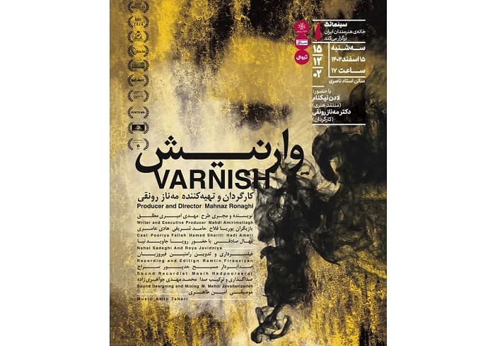 نمایش فیلم کوتاه «وارنیش» در سینماتک خانه هنرمندان ایران