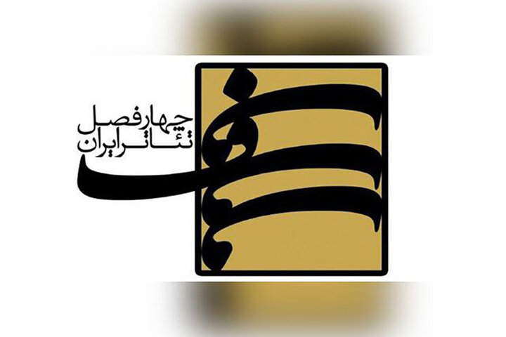 انتشار فراخوان سیزدهمین دوره چهارفصل تئاتر ایران انتشار فراخوان سیزدهمین دوره چهارفصل تئاتر ایران