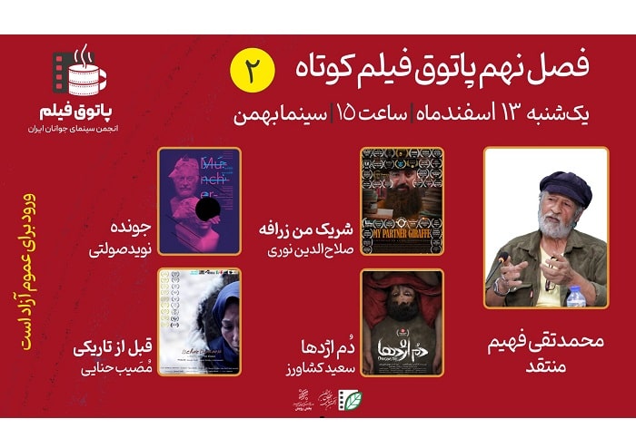 دومین پاتوق فیلم کوتاه از فصل نهم 13 اسفند برگزار می‌شود