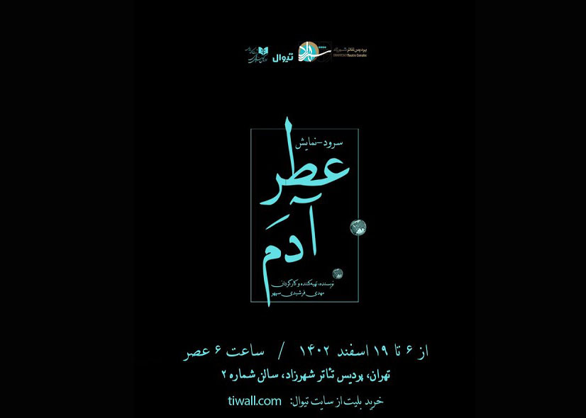 عطرِآدم در پردیس تئاتر شهرزاد عطرِآدم در پردیس تئاتر شهرزاد