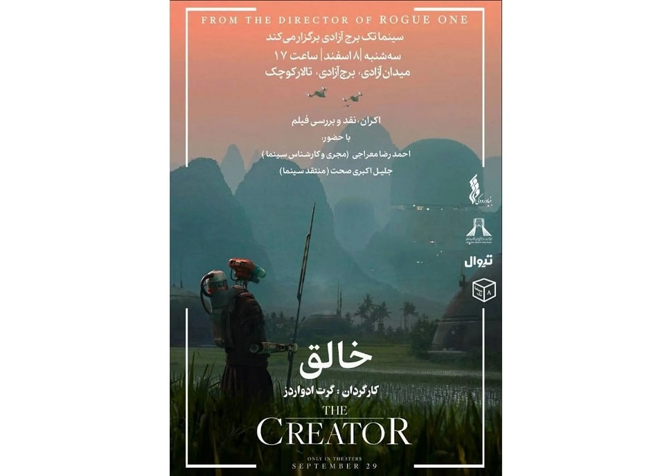 فیلم «خالق» در سینماتک خانه برج آزادی