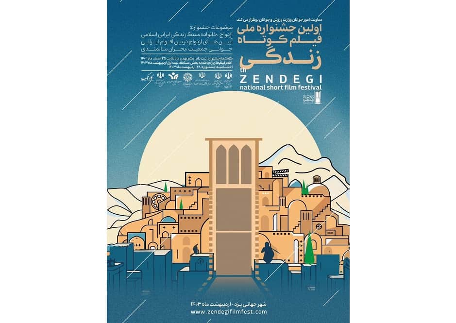 فراخوان جشنواره ملی فیلم کوتاه زندگی منتشر شد