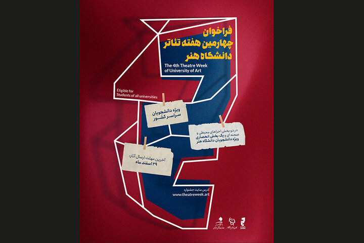 انتشار فراخوان چهارمین دوره‌ هفته‌ تئاتر دانشگاه هنر