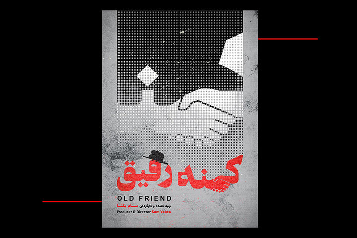 تصویربرداری فیلم مستند «کهنه رفیق» تمام شد