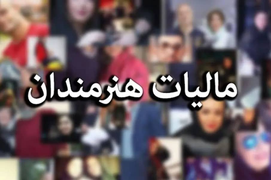 خبر بد رییس سازمان مالیاتی برای سلبریتی‌ها: احترامتان به جای خود اما باید مالیات دهید