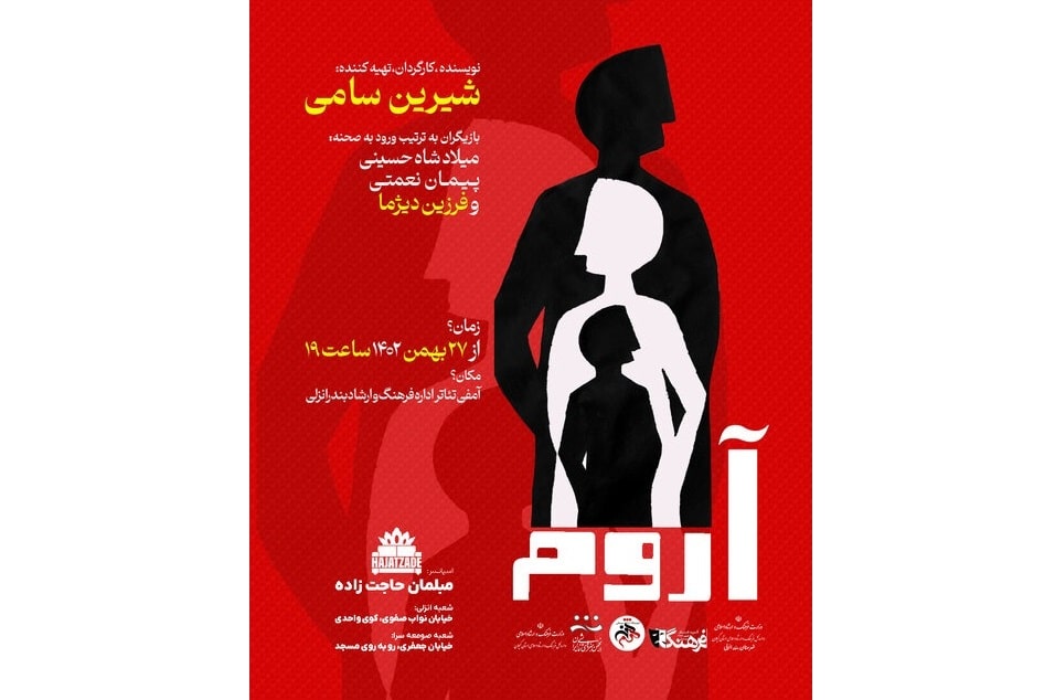 «آروم» در بندرانزلی روی صحنه است