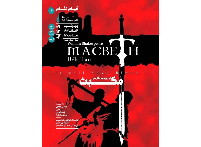 نمایش فیلم‌تئاتر «مکبث» در سینماتک خانه هنرمندان ایران