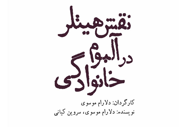«نقش هیتلر در آلبوم خانوادگی» به تالار مولوی رسید «نقش هیتلر در آلبوم خانوادگی» به تالار مولوی رسید