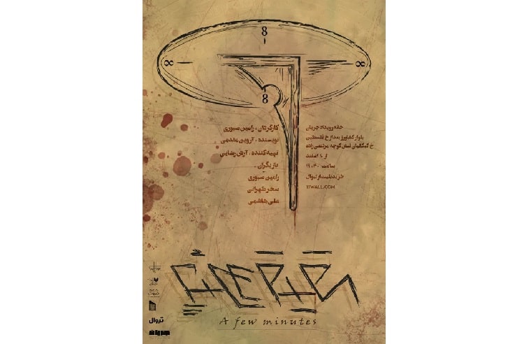 آغاز پیش فروش نمایش «چند دقیقه»