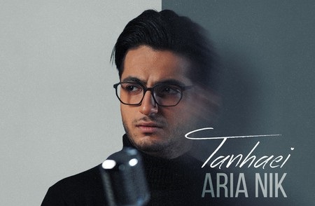 تک آهنگ «تنهایی» پیش روی مخاطبان قرار گرفت