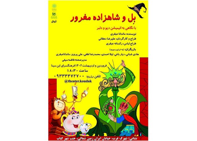  نمایش موزیکال کودک «بل و شاهزاده مغرور»
