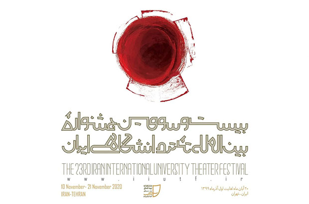 آیا جشنواره تئاتر دانشگاهی برای چهارمین سال برگزار نخواهد شد 