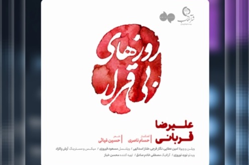 «روزهای بی‌قراری» اثر جدید علیرضا قربانی+صوت 