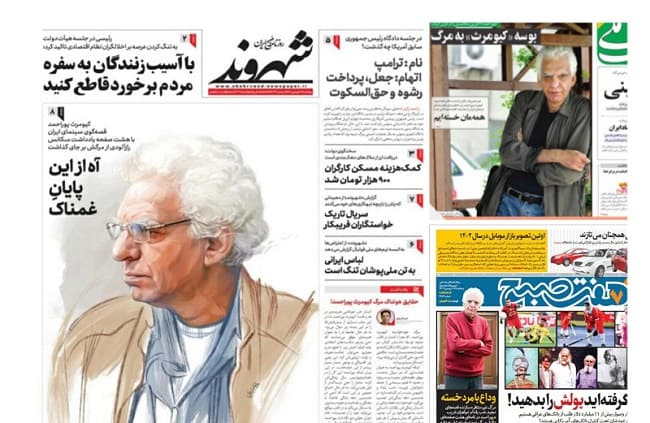 درگذشت «کیومرث پوراحمد» در صفحه اول روزنامه‌های ۱۷ فروردین