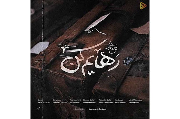 قطعه «رهایم کن» با صدای محسن چاوشی منتشر شد 