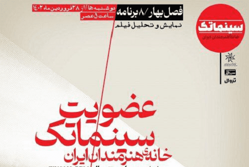 آغاز ثبت‌نام فصل جدید سینماتک خانه هنرمندان ایران