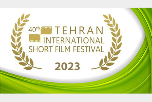 فراخوان بخش بین‌الملل جشنواره فیلم کوتاه تهران منتشر شد