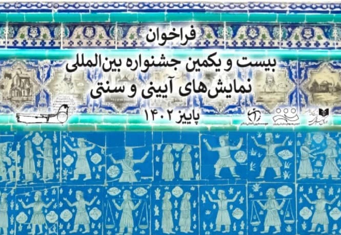 فراخوان بیست و یکمین جشنواره نمایش‌های آیینی و سنتی منتشر شد