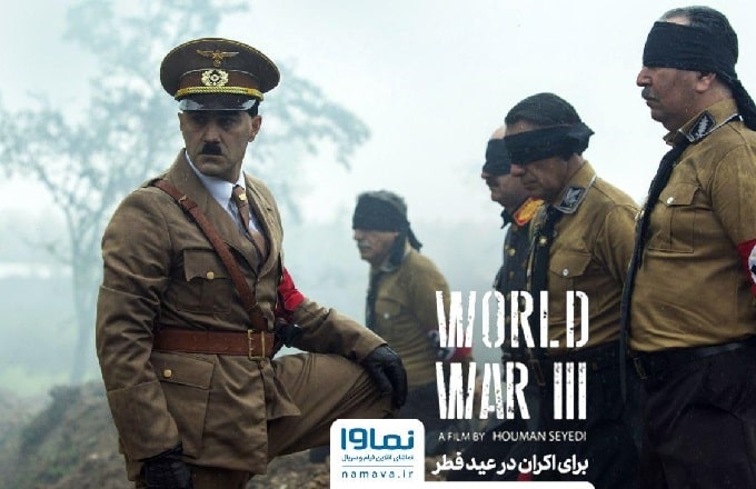 «جنگ جهانی سوم» قرارداد اکران خود را به شورای صنفی نمایش ارائه کرد
