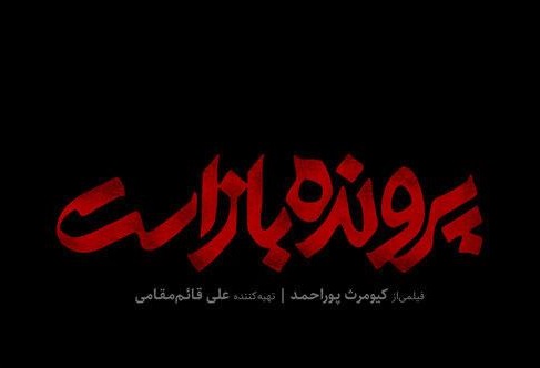 اکران عمومی «پرونده باز است» به یاد کیومرث پوراحمد