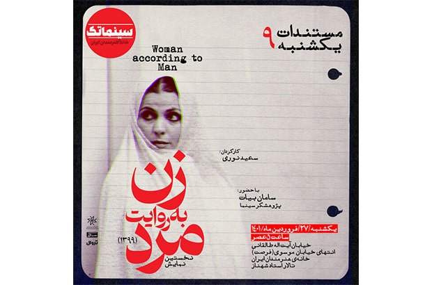  نمایش مستند «زن به روایت مرد»