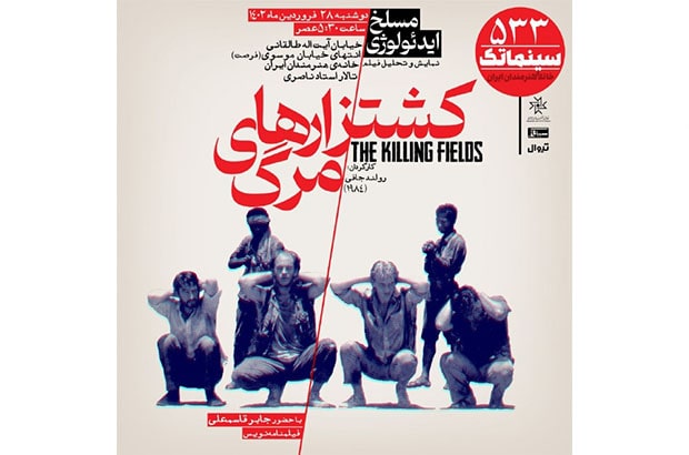 «کشتزارهای مرگ» در سینماتک خانه هنرمندان ایران 