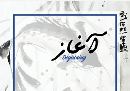  انتشار فیلم کوتاه «آغاز» در فضای مجازی