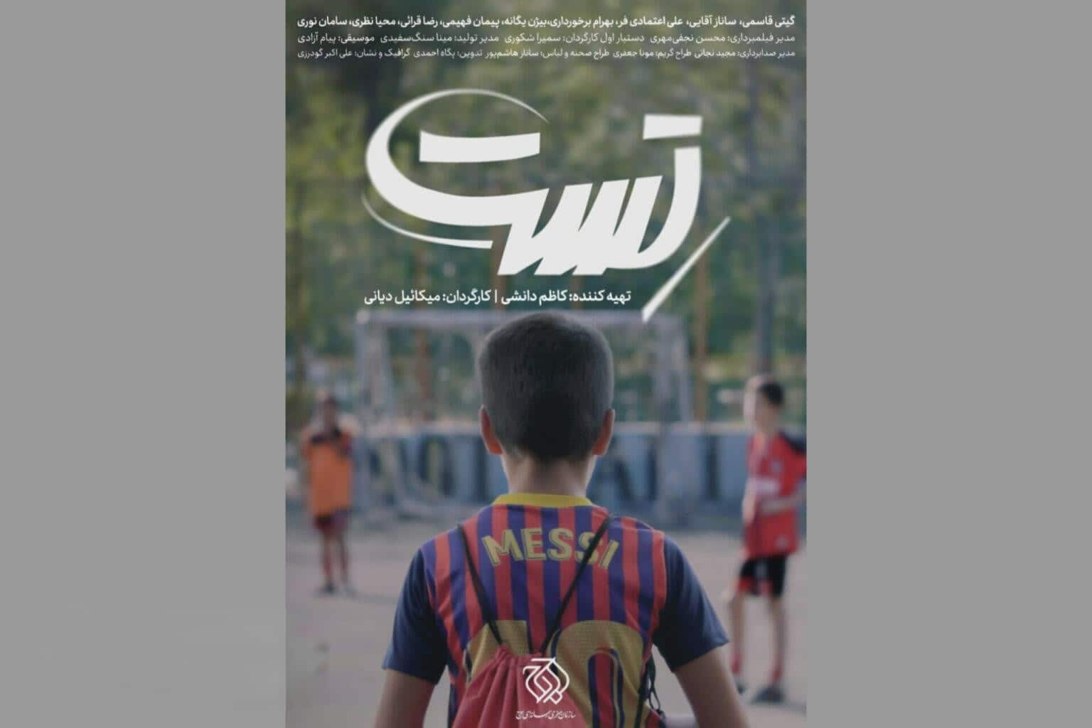 فیلم کوتاه «تست» آماده نمایش شد