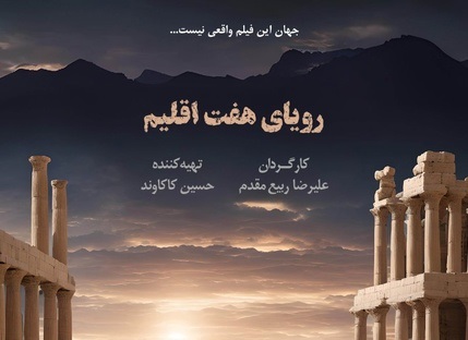 «رویای هفت اقلیم» آماده نمایش و پخش جهانی شد 