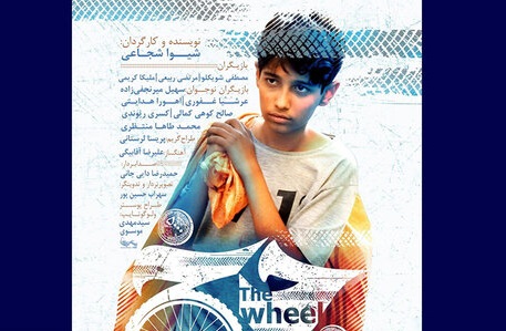 «چرخ» آماده نمایش شد/ در آرزوی دوچرخه