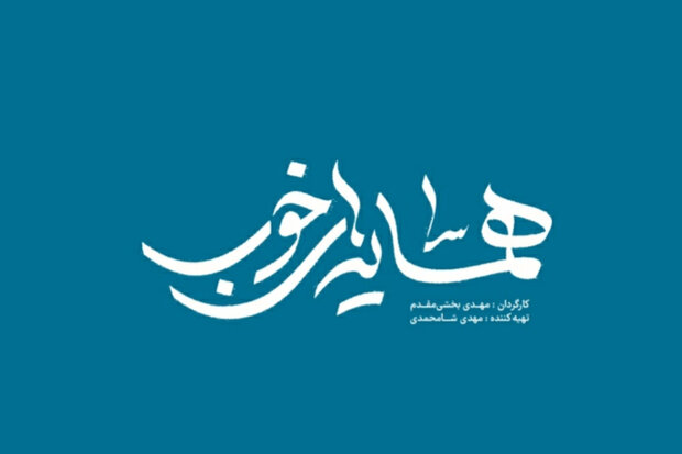 آغاز پخش «همسایههای خوب» از عید فطر در شبکه مستند آغاز پخش «همسایههای خوب» از عید فطر در شبکه مستند