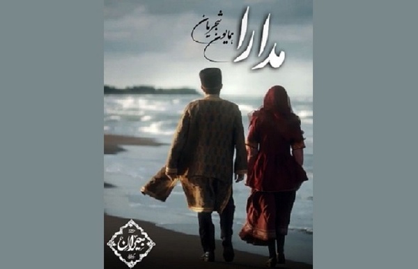 «مدارا» با صدای همایون شجریان و ترانه اهورا ایمان+صوت