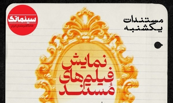  فصل تازه «مستندات یکشنبه» در سینماتک خانه هنرمندان ایران 